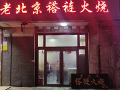 门面-老北京褡裢火烧·任记
