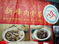 -新峰肉骨茶