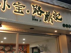 -小宝·路鼎记·福鼎特色小吃(富民路店)