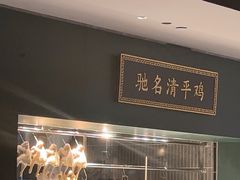 -清平饭店•广州第一鸡(陈家祠店)