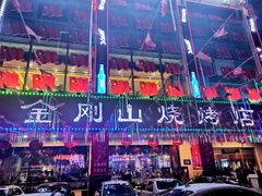 -金刚山烧烤(中山路店)