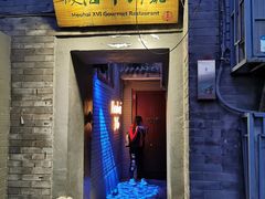 门面-后海16号·北京私房菜