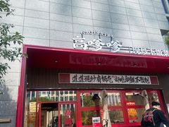 -高嗲嗲·湘味爆炒王(新城科技园店)