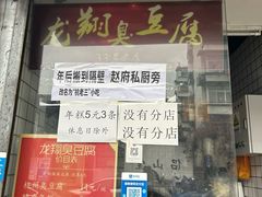 -龙翔臭豆腐(河坊街店)