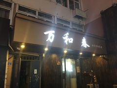-万和春排骨砂锅米饭(湖北路店)