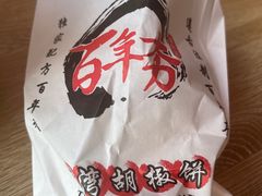 -百年夯碳烤胡椒饼(阿拉城店)