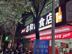 -志和饮食店