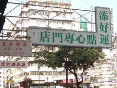 -添好运点心专门店(深水埗店)