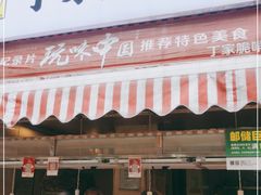 门面-丁家脆哨(民生路店)