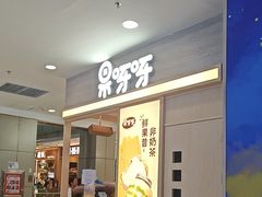 -果呀呀(凯德广场店)