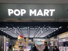 -泡泡玛特POPMART(合生汇店)