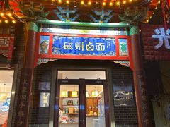 -磁州卤面·地标邯郸菜(97年创始店)