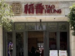 -稻香酒家·34年老字号·港式粤菜(汉街店)
