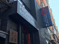 -HIGH FIVE哈福手工汉堡(桂林路店)