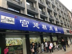 门面-宫廷糕点铺(建设路店)