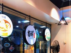 -吉祥馄饨(深圳福华一路店)