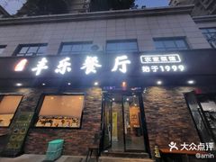 -丰乐餐厅·始于1999·本地老字号