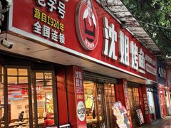 -沈姐万州烤鱼(沙坪坝七中店)