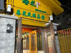 -春花民族美食(佳木斯总店)