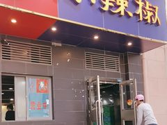 -小辣椒(华富店)