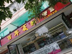 门面-百年义利(福长街店)