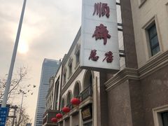 -芦庄子桂顺斋(和平路总店)