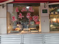 -王二甩老木子鸡(江湾店)