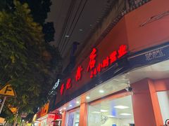 -舒记粉店(七星路店)