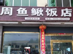 门面-周鱼鳅饭店