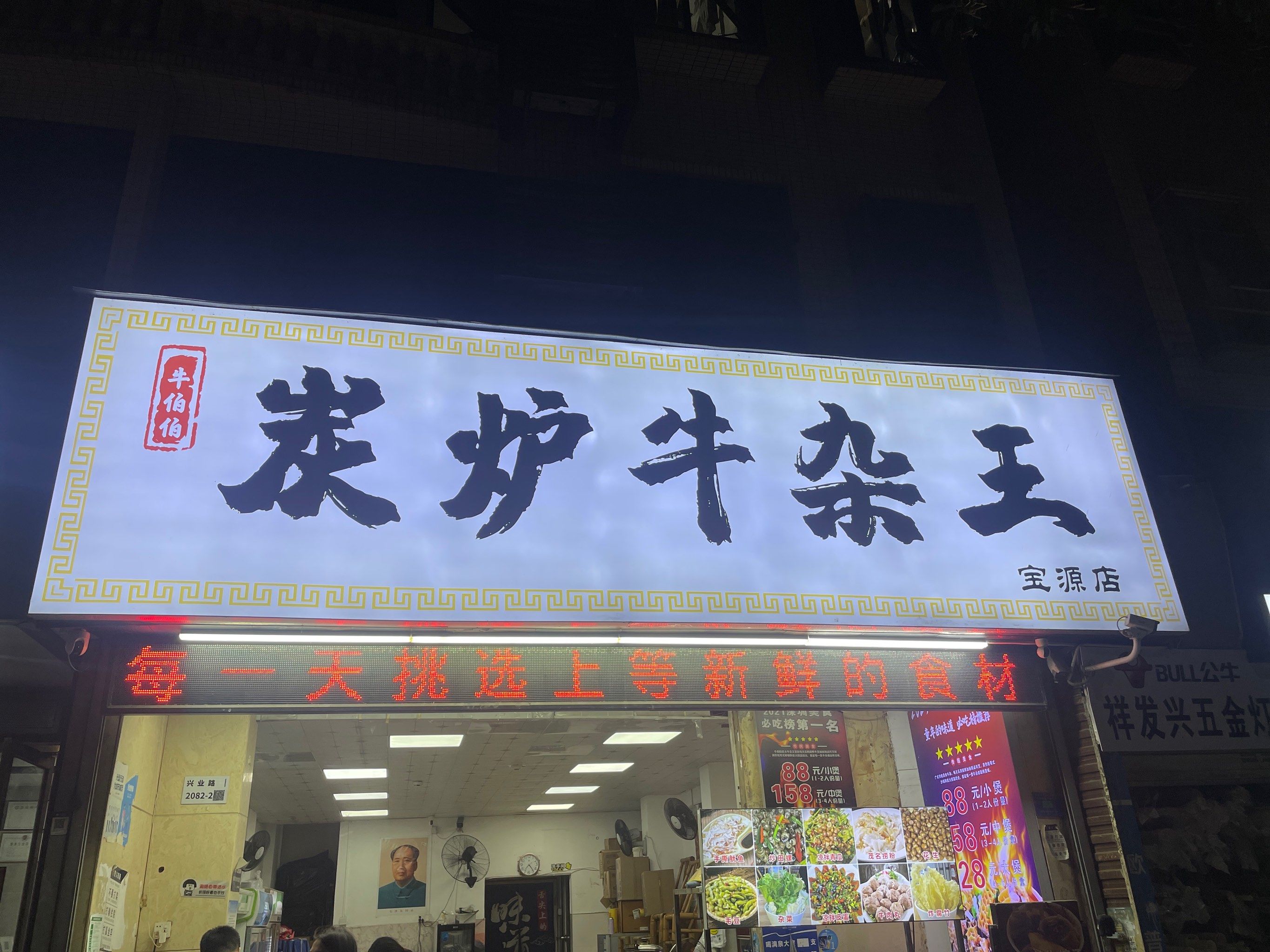 牛伯伯炭炉牛杂王