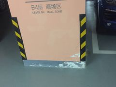 -合生汇·停车场