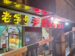 -手提串串香