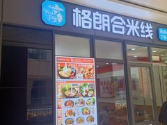 -格朗合 · 鸡汤米线(和悦汇店)