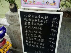 -八珍手工水饺·妈妈的爱(传芳巷店)
