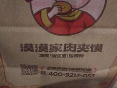 -漠漠家·凉皮·中式汉堡(五角场店)
