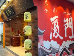 -茶仓茶叶茶馆(厦门店)
