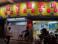 门面-百花传统甜品店(原址店)