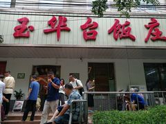 门面-玉华台饭庄(裕中西里小区店)