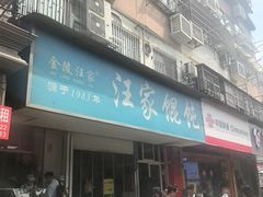 -汪家馄饨(集庆路店)