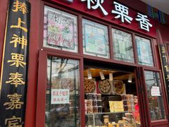 -秋栗香(地安门店)
