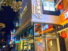 门面-么子烤肉(化龙池店)