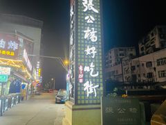 景点-张公桥美食街