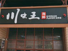 门面-南海渔家•海鲜•正宗海南菜(海棠湾店)