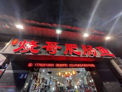 -烧哥美蛙肥肠鱼火锅·十五年社区店