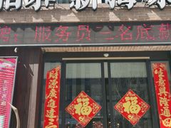 门面-将相和·海鲜蒸饺大连菜