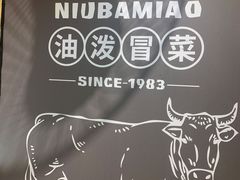 -牛八秒油泼冒菜(宽窄巷子店)