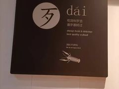 -海味当家·蒸锅海鲜(中山广场创始店)