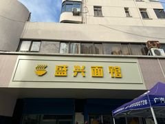 -盛兴面馆(真儒大厦店)