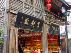 -百饼园(南后街店)