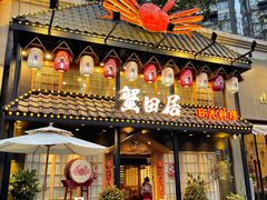 门面-蟹田居·活蟹料理(东城店)
